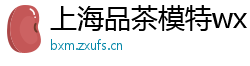 上海品茶模特wx